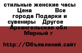 стильные женские часы › Цена ­ 2 990 - Все города Подарки и сувениры » Другое   . Архангельская обл.,Мирный г.